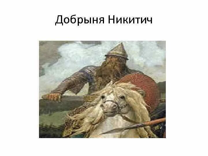 Информация о добрыне никитиче 4 класс. Информация о добрыне никитиче 4 класс