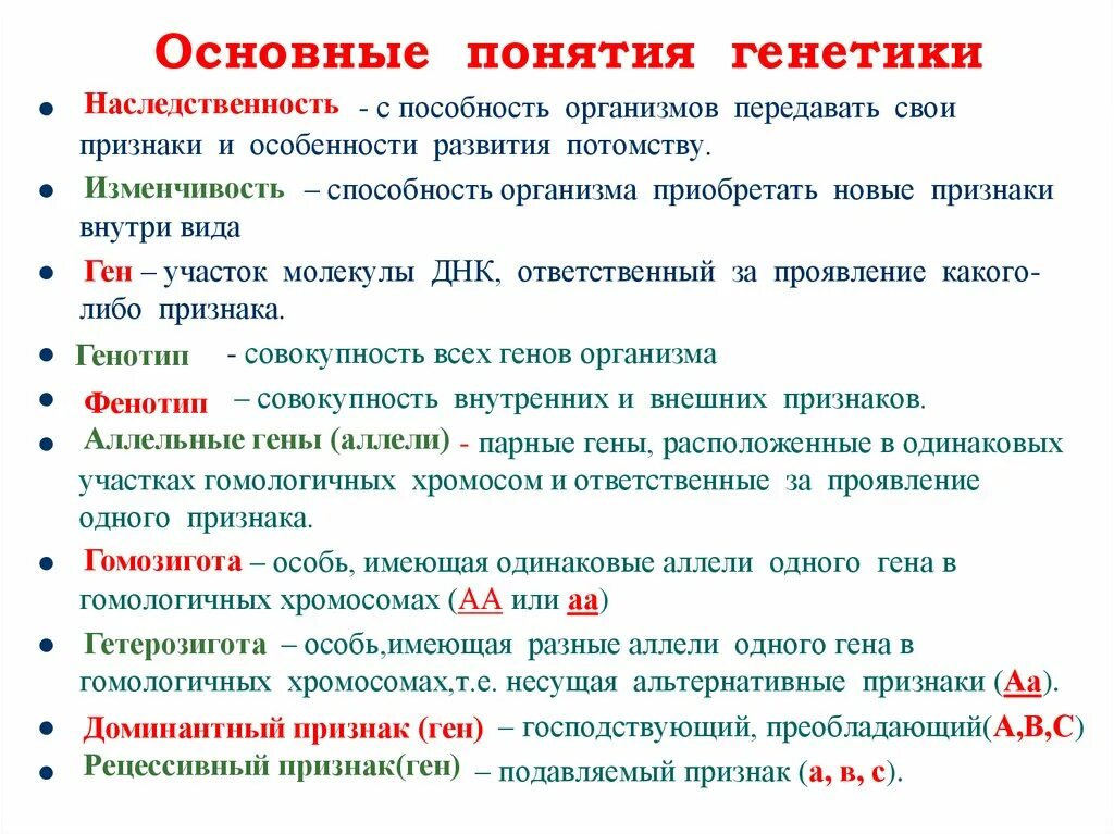 Основные термины генетики. Основы понятия генетики. Дать понятие генетика. Генетика биология 10 класс термины. Основные понятия генетики.