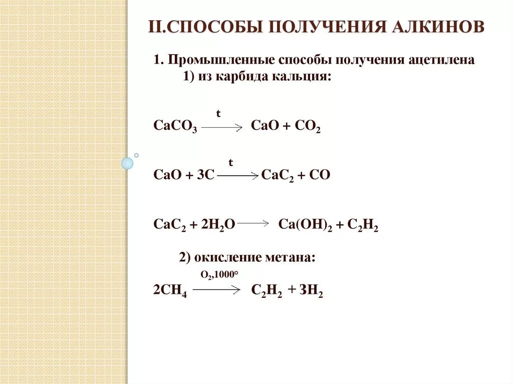 Карбид кальция h20. Способ получения алкинов дегалогенирование. Алкины способы получения. Получение алкинов из алканов.