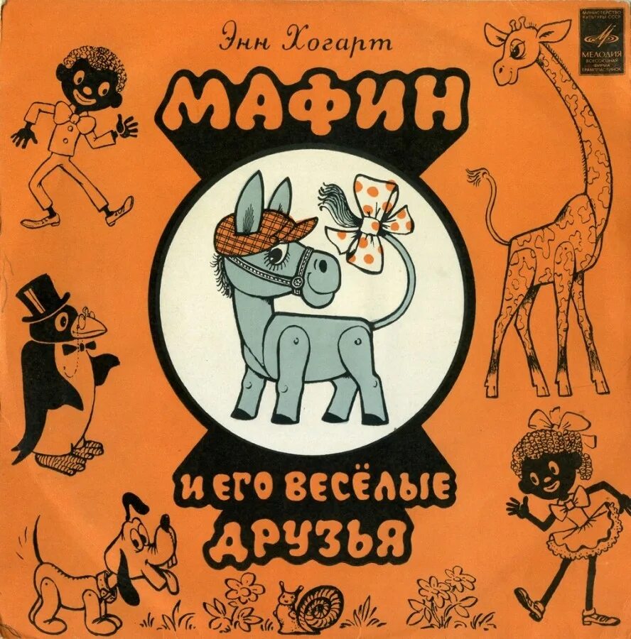 хогарт мафин. хогарт мафин. хогарт мафин. мафин и его веселые друзья 1974. хогарт мафин и его друзья.
