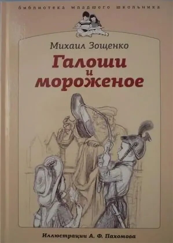 Произведение зощенко галоши. Галоши и мороженое. Зощенко галоши. Зощенко галоша и мороженое.