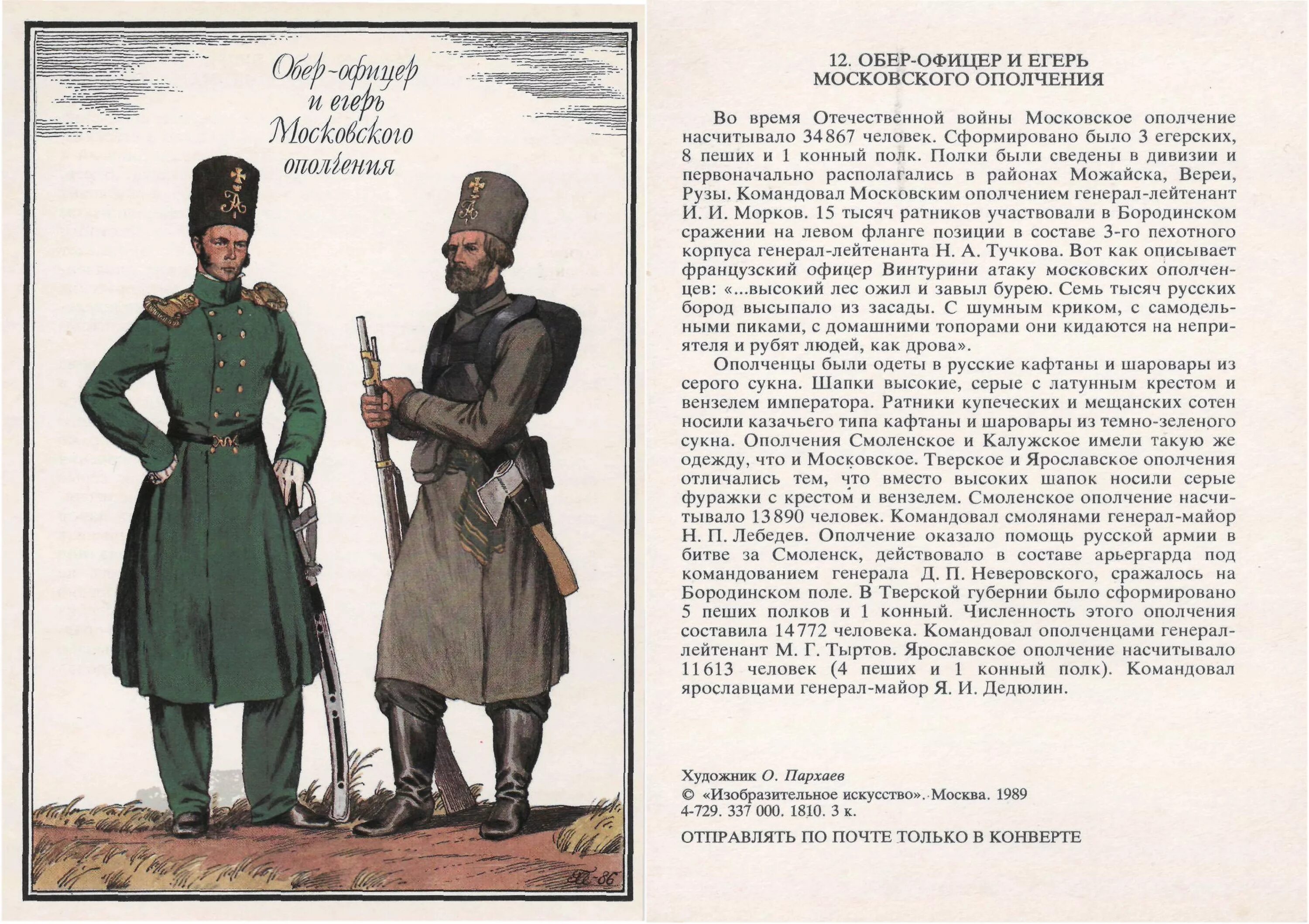 Ратник московского ополчения 1812 года. Петербургского ополчения 1812. Обмундирование ополчение 1812. Полки ополчения. Униформа ополчения 1812 года.