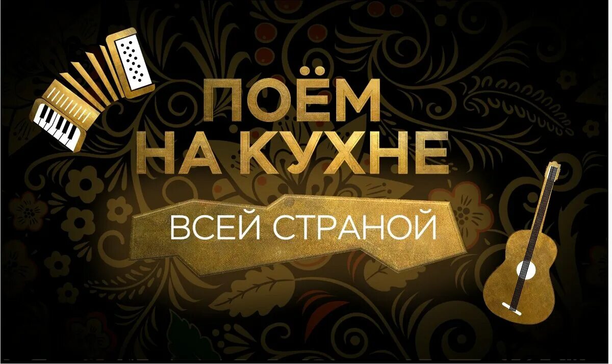 Канал покушать. Шоу поем на кухне всей страной первый канал. Поем на кухне всей страной первый канал. Передача кухня. Первый канал студия.