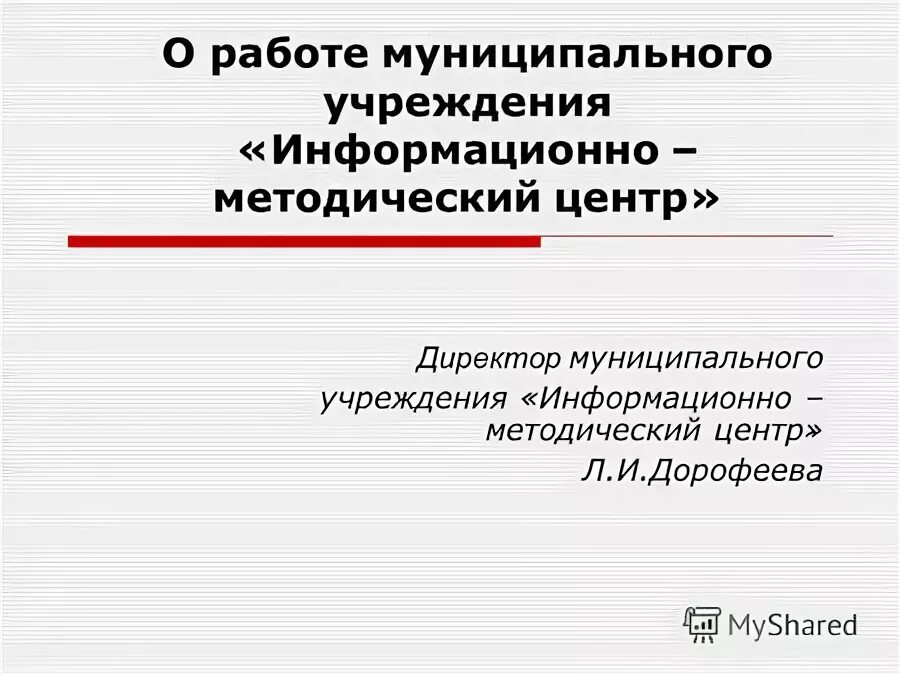 Муниципальное учреждение информационно методический центр