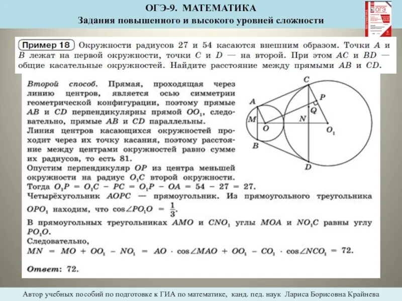 Задания повышенного уровня по математике. Окружности касаются внвнешним образом. Внешний образ окружности. Окружность ОГЭ. Задания по сложности ОГЭ математике высокого.