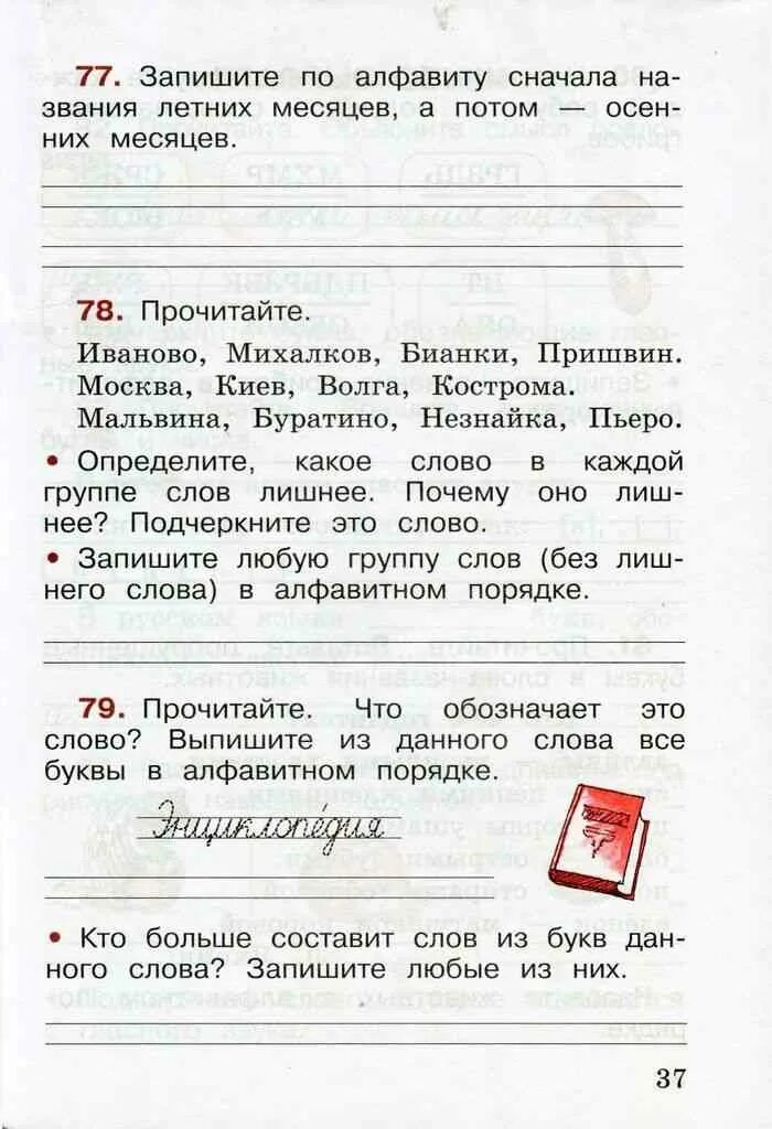 Русский язык 2 рабочая тетрадь стр 37. Запишите по алфавиту сначала названия летних месяцев а потом осенних. русский язык рабочая тетрадь 1 класс страница 37. русский язык 2 класс рабочая тетрадь страница 37. русский язык рабочая тетрадь 1 часть страница 37.