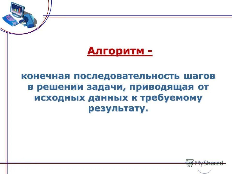 Алгоритм это конечная. Алгоритм это конечная