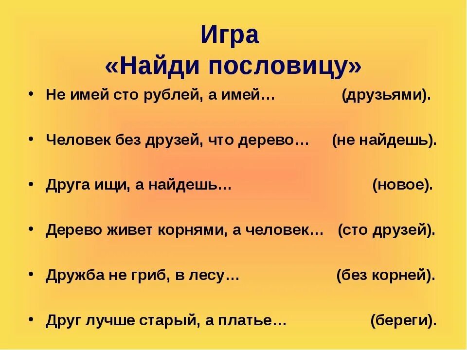 1 пословица про дружбу