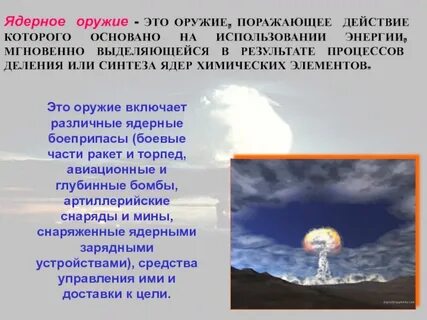 Действие ядерного оружия основано на