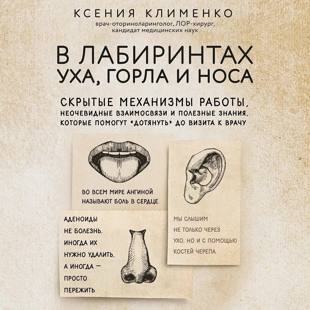 Как правильно называется врач ухо горло нос. В лабиринтах уха горла и носа ксения клименко. в лабиринтах ухо горло нос книга. книга клименко ухо горло нос. психосоматика ухо горло нос.