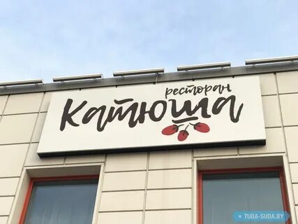 Ресторан катенька катюша