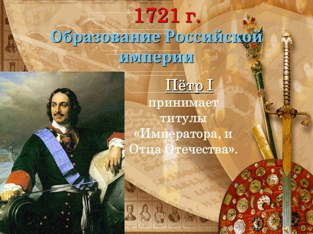 Окружающей 4 класс начало российской империи. Принятие Петром 1 титула императора. Титул Петра 1 с 1721 года.