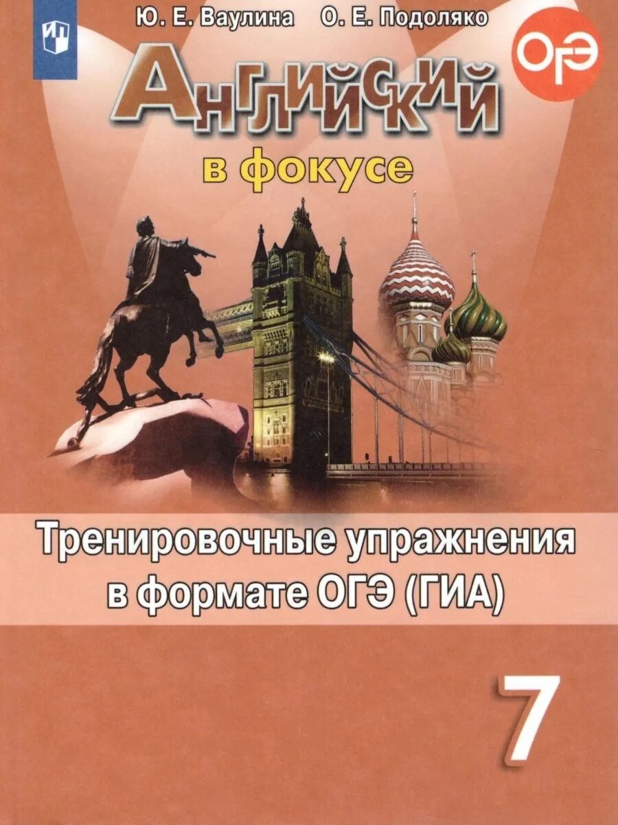 Купить английский фокусе. Грамматический тренажер ваулина 7. Спотлайт грамматический тренажер 7 класс. Английский язык 7 класс грамматический тренажер Spotlight Тимофеева. Грамматический тренажер Spotlight 7 класс Тимофеева в фокусе.