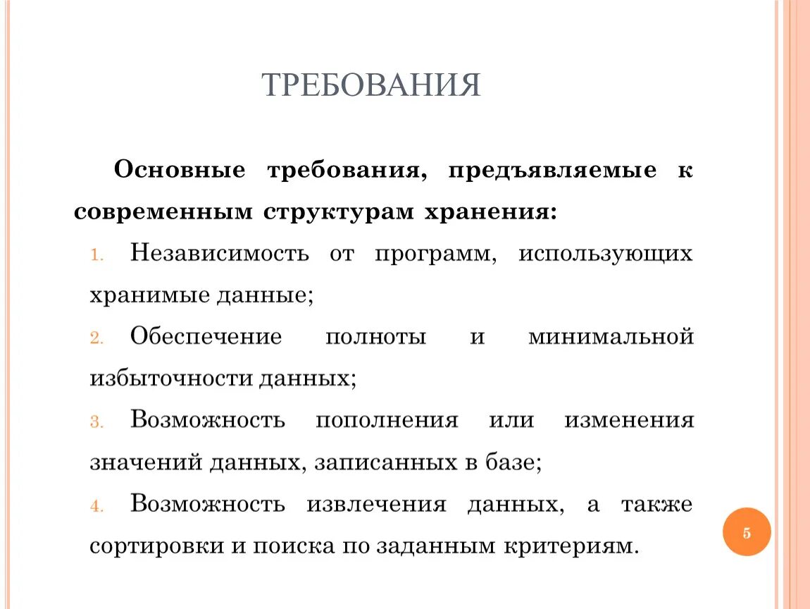 Основные т. Предъявляемые требования. Требования к структурам хранения. Перечислите требования предъявляемые к информации. Перечислите требования предъявляемые к.