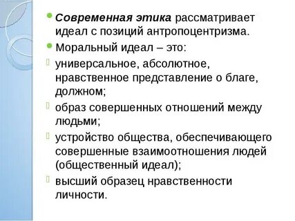 Особенности современной этики