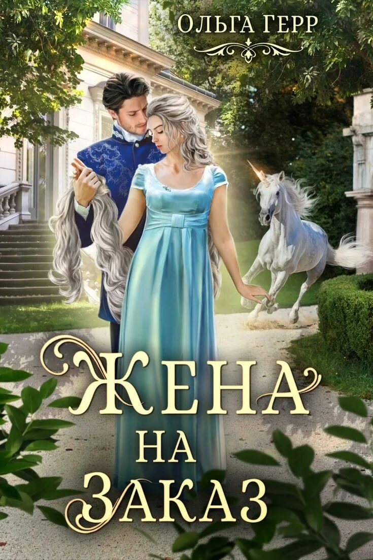 Жена темного принца. Попаданка для темного князя, или жена на заказ. Герр книги.