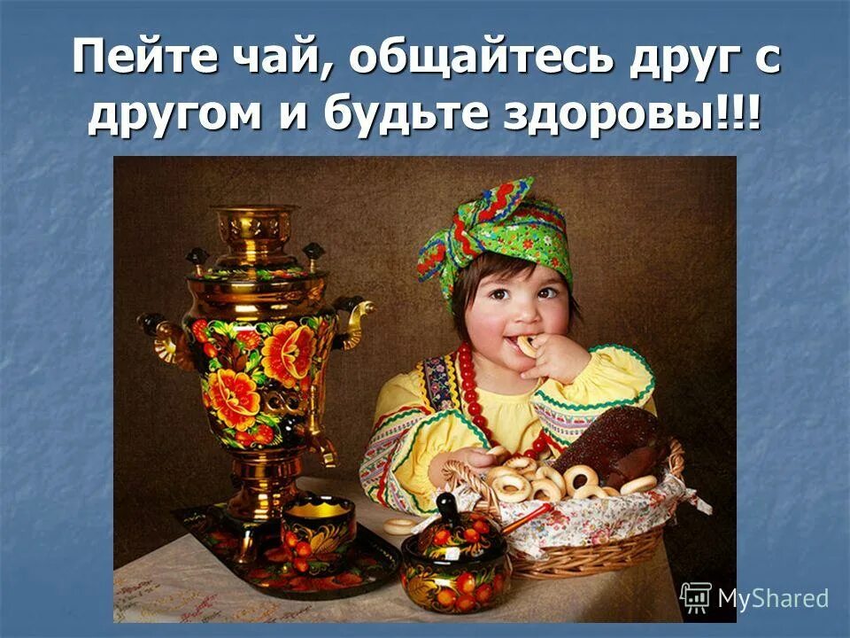 Приглашаем на чаепитие. Приглашаю пить чай. Приглашаю пить чай. Приглашаю пить чай. Открытки приглашаю на чай.