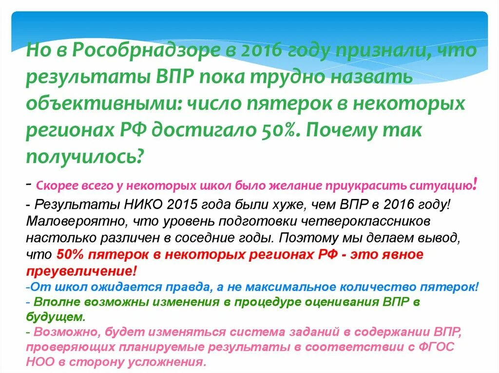 Текст впр как хорошо летом в лесу. Причины несоответствия результатов ВПР И оценок. Причины необъективности ВПР. Необъективность оценивания ВПР. Анализ результатов ВПР по необъективности.