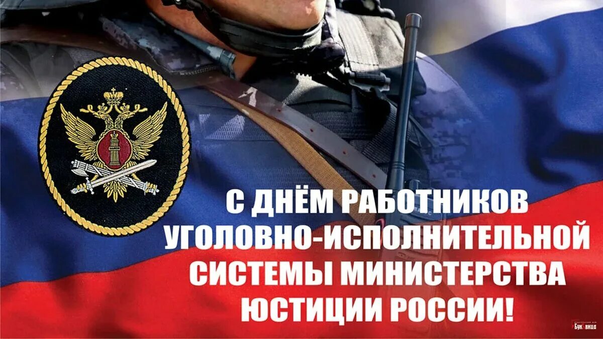 Поздравление с днем работника уис. С днем уголовно исполнительной системы поздравления. день работника уис поздравление. с днем работников уголовно исполнительной системы открытки. открытки с днем сотрудника уголовно исполнительной системы.