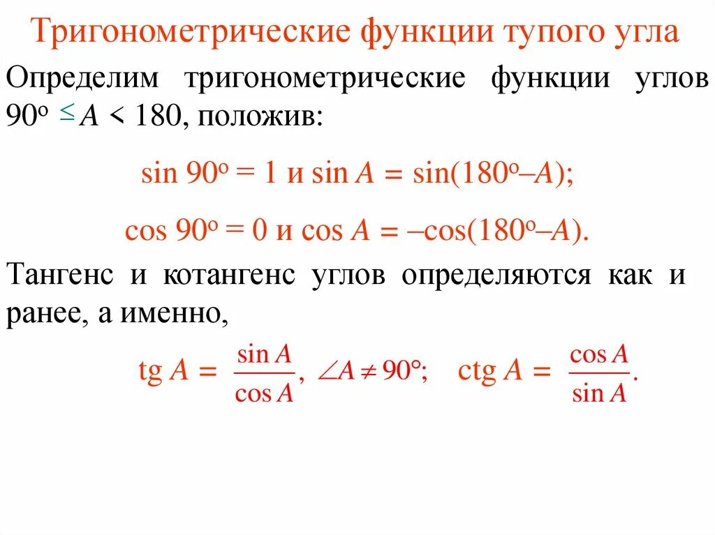Положительная функция тупого угла. Тригонометрические функции тупого угла. тригонометрические формулы тупого угла. тригонометрические функции острого и тупого угла. sin тупого угла.