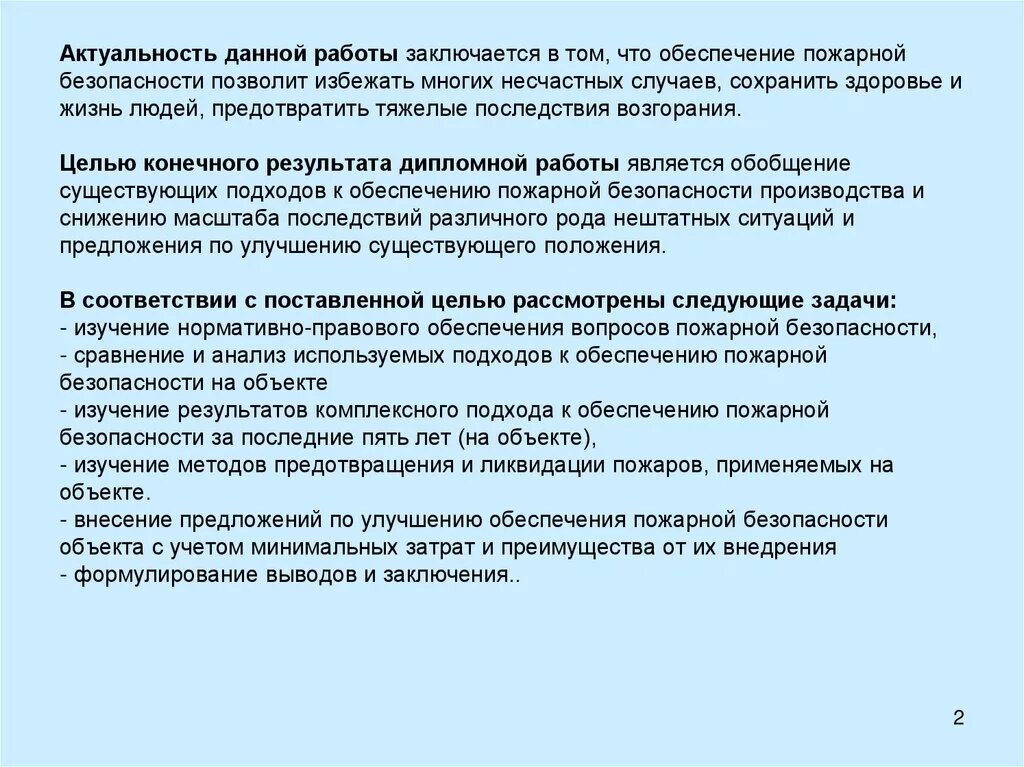 Курсовая по пожарной безопасности. Актуальность пожарной безопасности. Актуальность исследования в дипломной работе пример. Актуальность работы заключается в. Пример дипломной работы по пожарной безопасности.