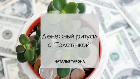 Ритуал денежное дерево
