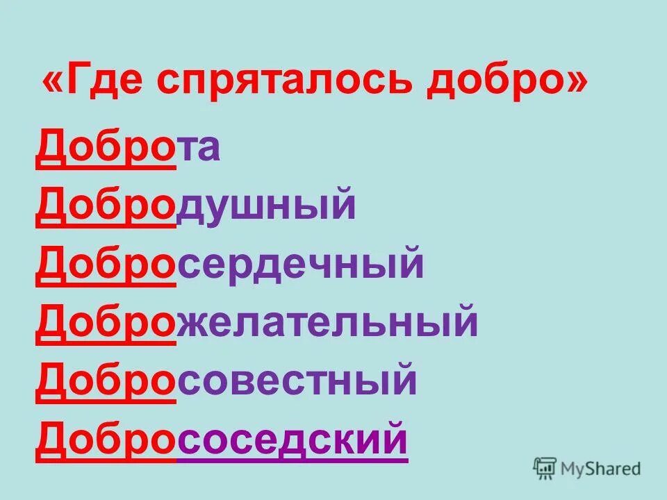 Добрый доброта предложение. Доброжелательный добродушный. Значение слова доброжелательный. Значение слова добросердечный. Предложение со словом добросердечный.