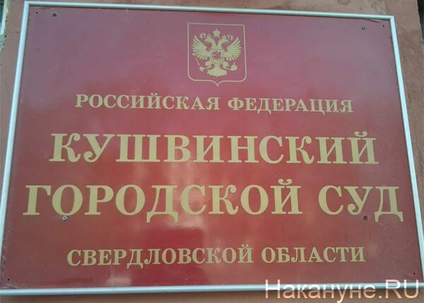 Сайт кушвинского городского суда