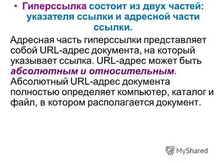 Из чего состоит гиперссылка