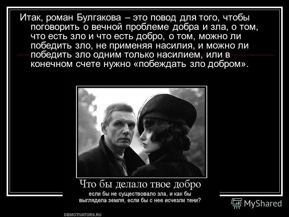 делать добро из зла потому что его больше не из чего сделать. ты должен делать добро из зла. уклоняться от зла. стих о злом человеке. ты должен делать добро из зла.