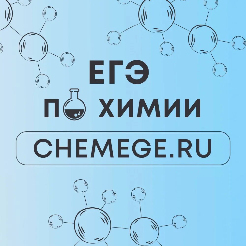 ЕГЭ химия. ЕГЭ химия 2023. ЕГЭ химия картинки. Chemege химия.