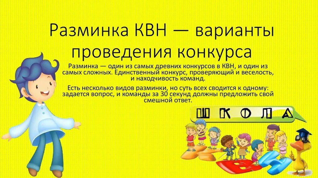 Вопросы для разминки квн. Смешные вопросы на разминку квн. Разминка смешные вопросы. Вопросы для разминки квн в школе. Вопросы для квн разминка с ответами смешные.