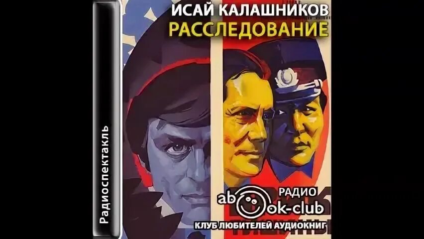 Слушать расследования