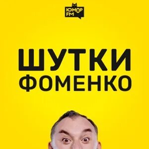 Шутки фоменко на русском радио