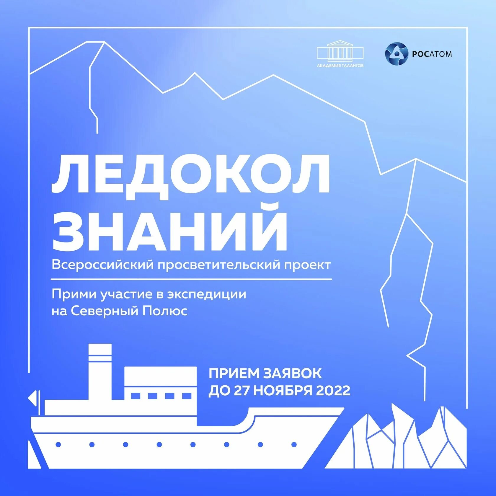 Росатом ледокол знаний. Ледокол знаний. Ледокол знаний 2021. Всероссийский просветительский проект «ледокол знаний». Ледокол знаний 2023.