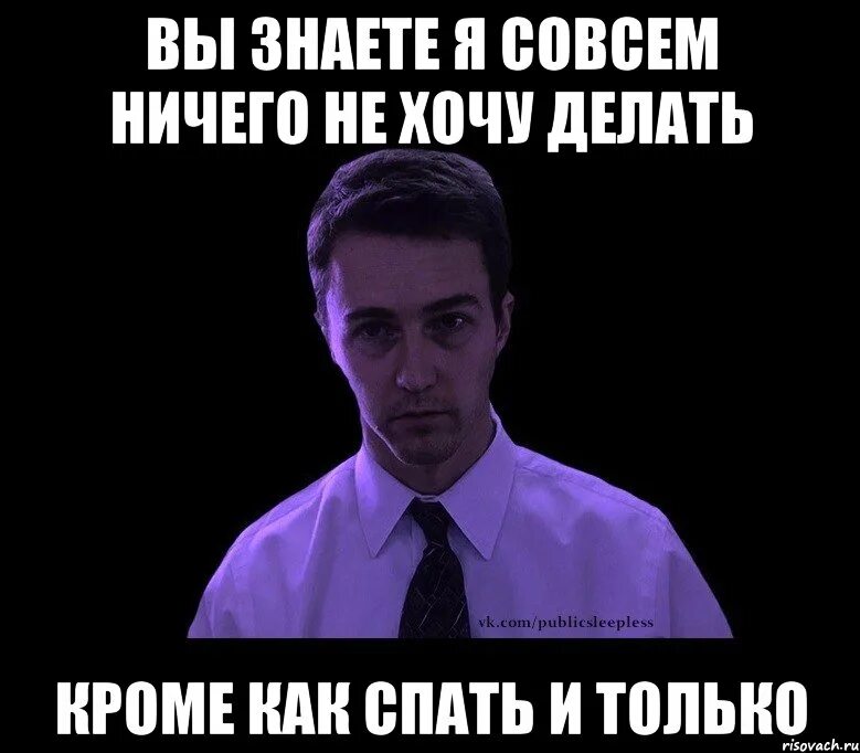 Делать через не хочу. Ничего не хочу. я ничего не хочу делать. не хочу вообще ничего. мне ничего не хочется делать.