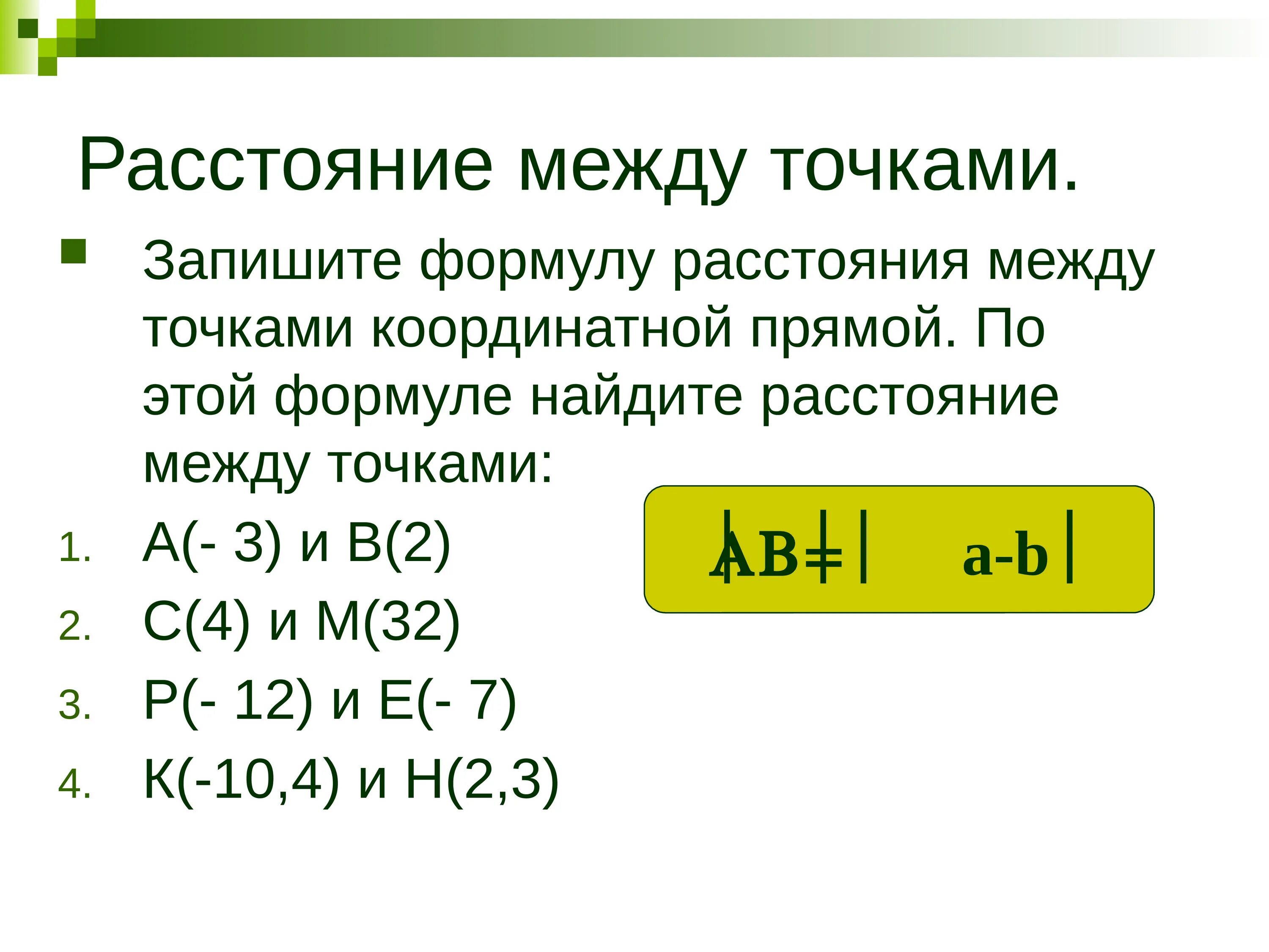 Расстояние между точками. Расстояние между точками на координатной. Найдите расстояние между точками. Расстояние между двумя точками на прямой.