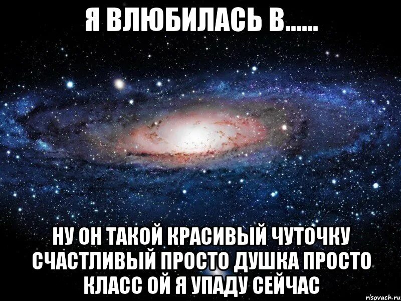 Вселенная любит. Ты для меня Вселенная. Вселенная любит меня. Я люблю тебя Вселенная.