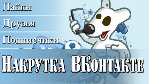 Накрутка запись