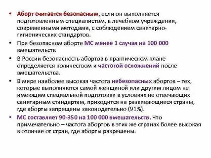 Безопасные выкидыш