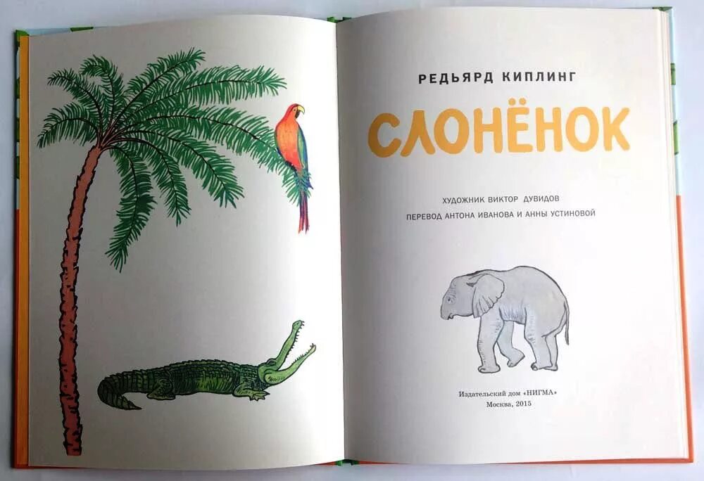 Киплинг Редьярд "слонёнок". Книга про слоненка. Книга Киплинга Слоненок. Слоненок Киплинг книжка.