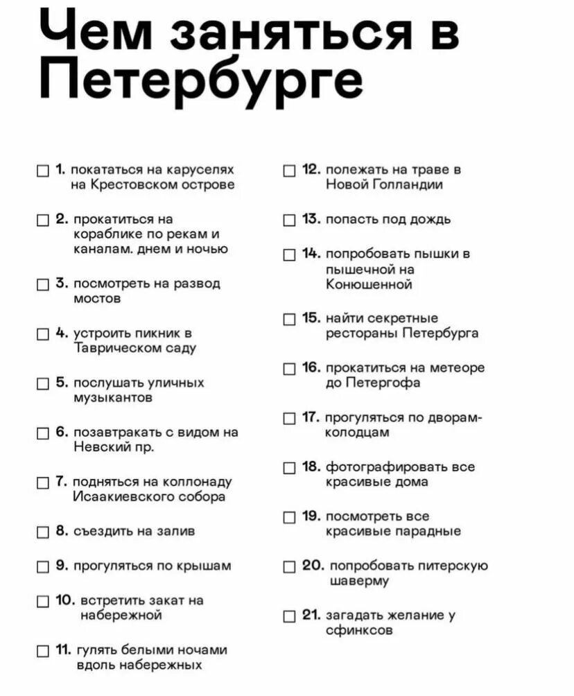Чек лист Питер. Чек лист для поездки в Питер. Чек лист места СПБ. Чек лист путешествия по Питеру.