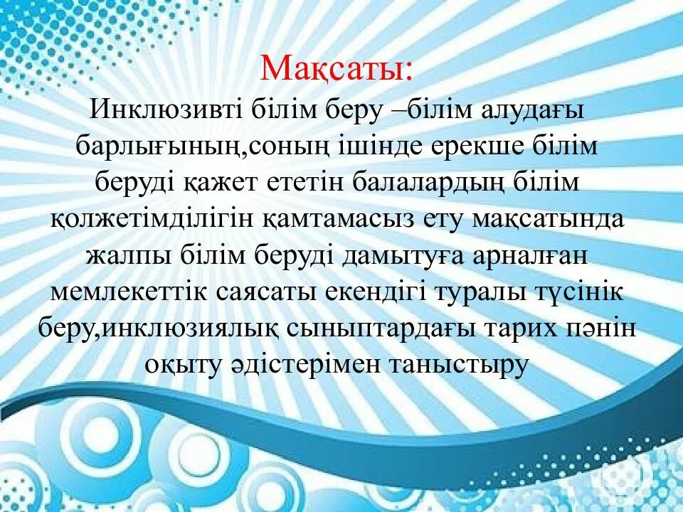 Инклюзивті білім беру. Презентация жасау үлгісі слайд.