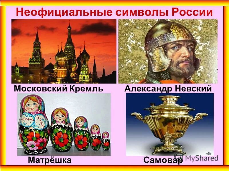 Неофициальные символы России. Неофициальные символы России для детей. Неофицальные символ России. Неофициальные символы России для начальной школы.
