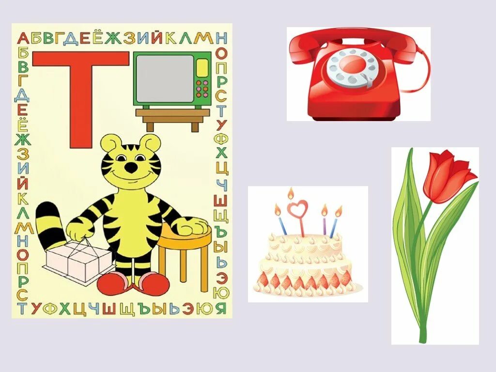 Буква т малышам. Звуки [т], [т&#039;]. буква т.. звук т для дошкольников. предметы на звук т. буква т рисунок.