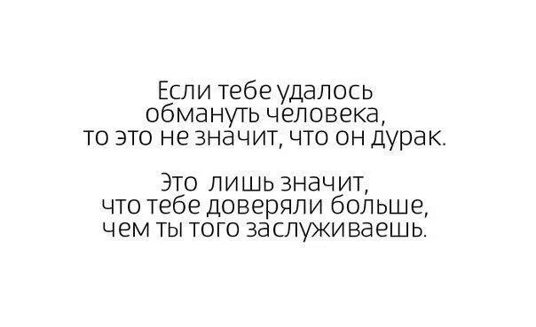 Песня скрыть обман не смог. Если тебе удалось обмануть че. Если вам удалось человека обмануть. Если вам удалось человека обмануть это не. Обманутый человек.