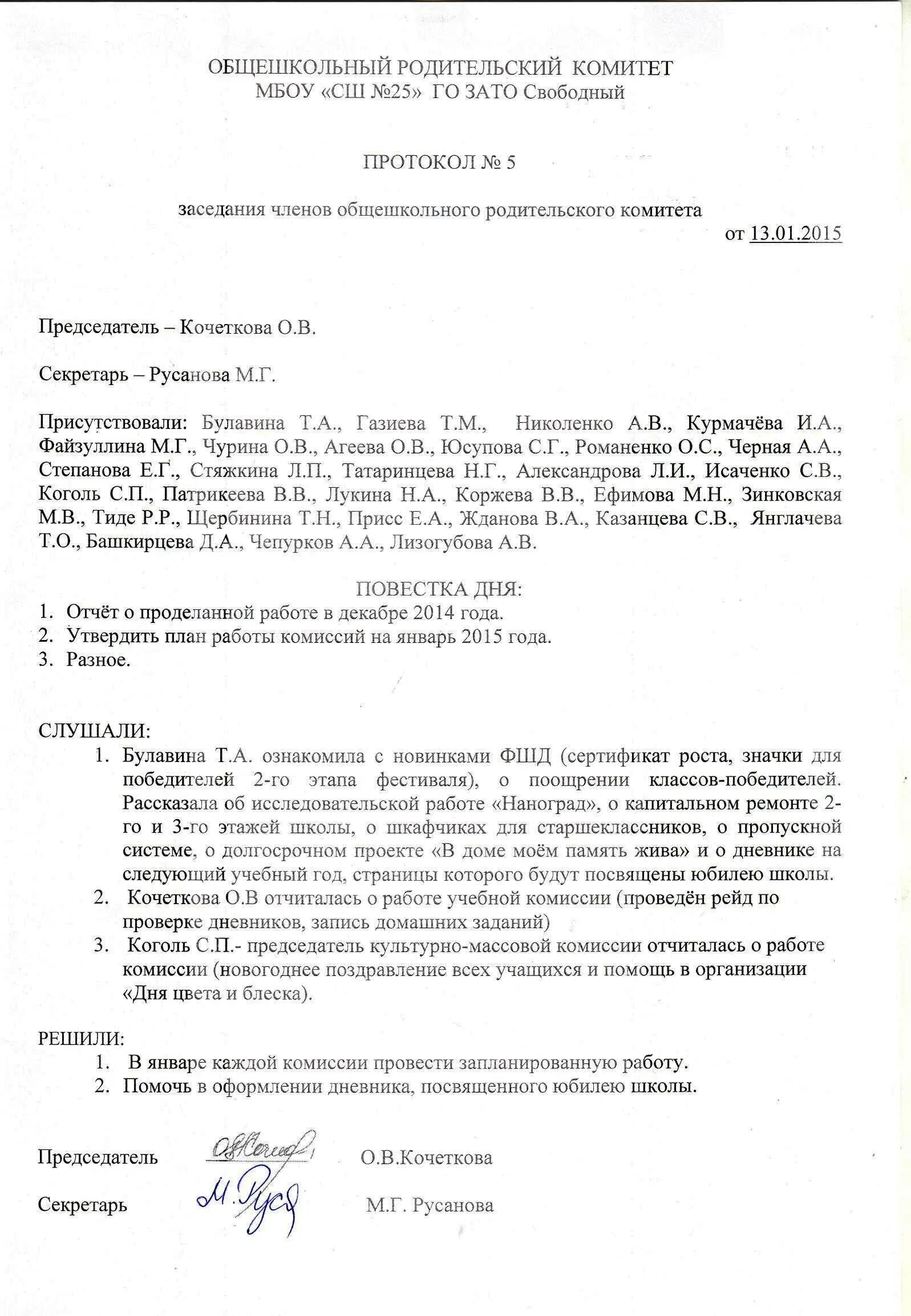 Протокол итоговое родительское собрание группе. Протокол выборов родительского комитета школы. Протокол совещания родительского комитета. Протокол собрания родительского комитета. Протокол родительского собрания избрание родительского комитета.