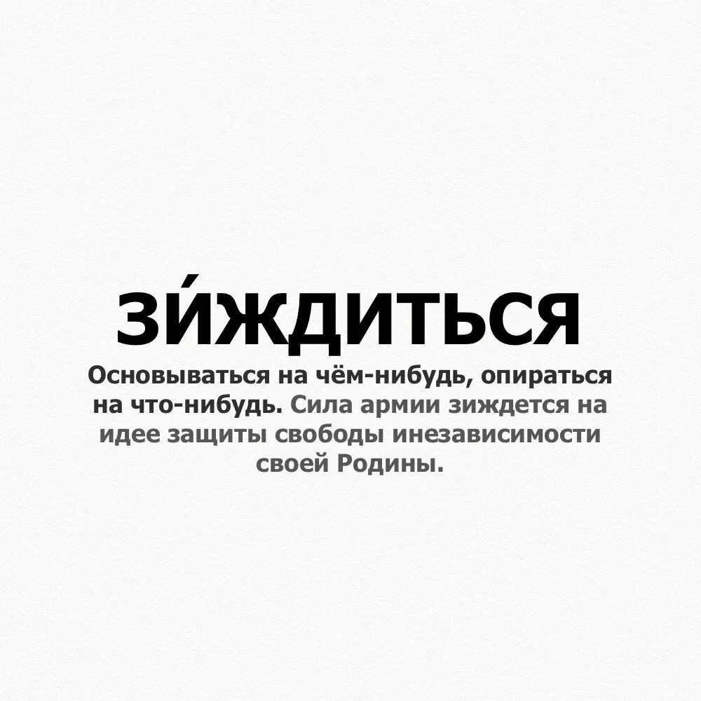 Зиждиться. Зиждиться значение. Что значит слово Зиждитьмя. Что означает глагол зиждиться.