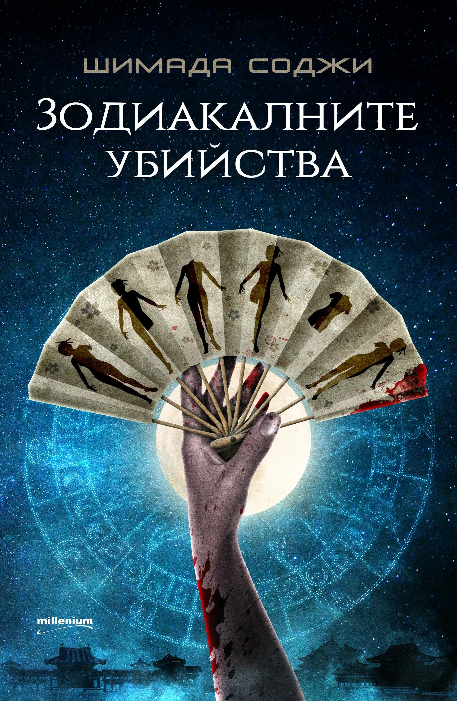 Токийский зодиак содзи. Токийский зодиак. содзи симада токийский зодиак. токийский зодиак автор книги.