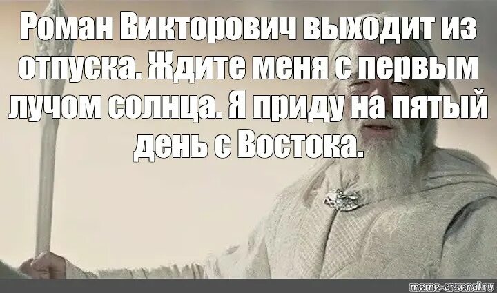 Я приду на пятый день с Востока с первым лучом солнца. Ждите меня с первым лучом. Гэндальф ждите меня с первым лучом солнца. Ждите меня с Востока с первыми лучами солнца. Я приду с востока на 5